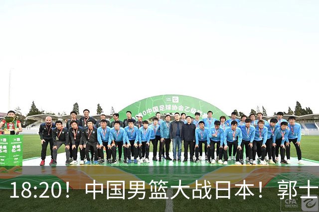 18:20！中国男篮大战日本！郭士强极有可能做出以下四个调整